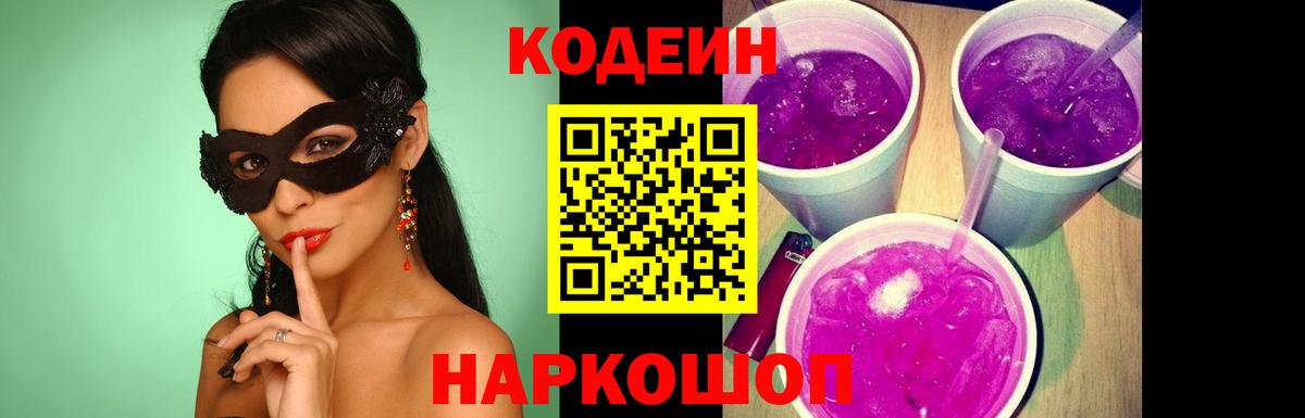 Codein напиток Lean (лин) Орехово-Зуево